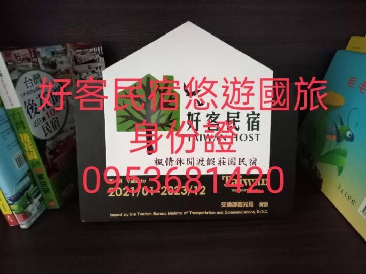 Affittacamere Maple Feeling Vacation Farm Guangfu Esterno foto